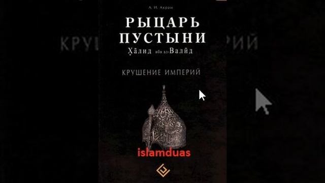 Рыцарь пустыни. Халид ибн ал-Валид 01