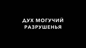 Дух могучий разрушенья.