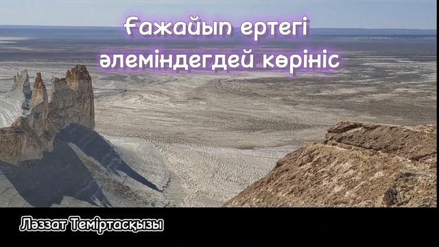 Маңғыстау өңіріндегі ерекше мекен.Бозжыра шатқалы смотреть онлайн