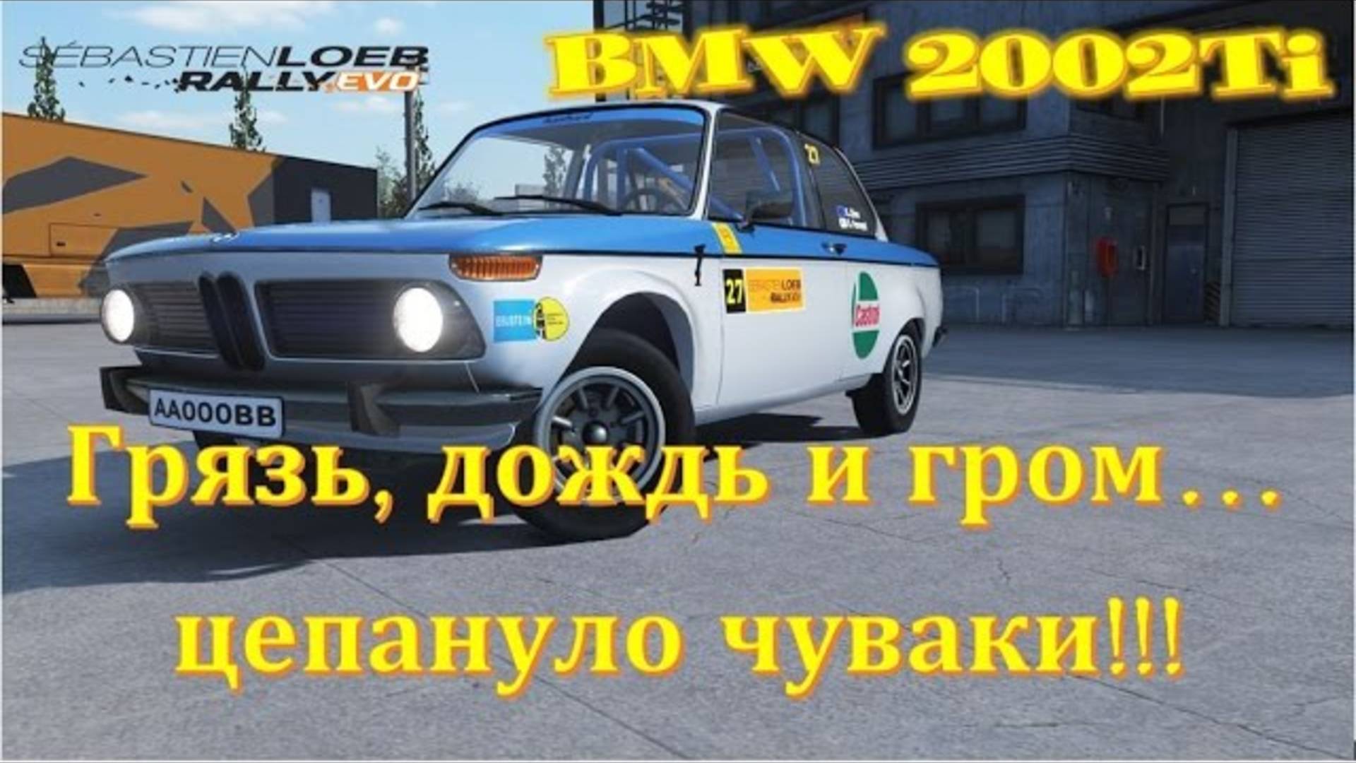 Игра Sebastien Loeb Rally EVO легенда автоспорта 70х BMW 2002 TI 🔴 Авто ралли 2025 RALLY GAME смотреть онлайн