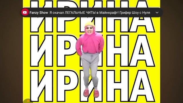 Битбокс с именем Ирина Безумие 2 смотреть онлайн