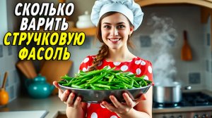Сколько варить стручковую фасоль