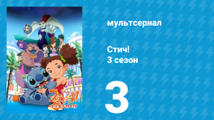 Стич! 3 сезон 3 серия «День рождения Джессики» (мультсериал, 2010)