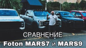 Пикапы под заказ из Китая. Foton Mars 7 VS 9 визуальное сравнение. Мы знаем о Mars больше чем дилер
