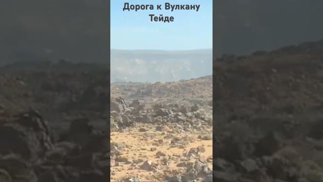 Тенерифе #volcano #teide #shorts #travel смотреть онлайн