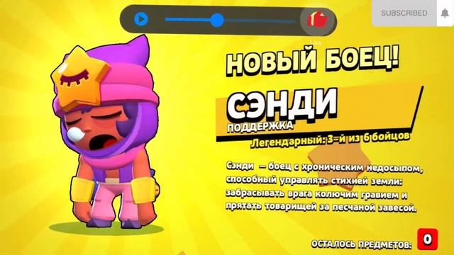 ЧТОООО ? СЭНДИ 3-ИЙ ЛЕГЕНДАРНЫЙ БОЕЦ НА АККАУНТЕ! /brawl stars смотреть онлайн