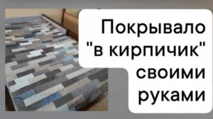 Покрывало на кровать своими руками мастер класс