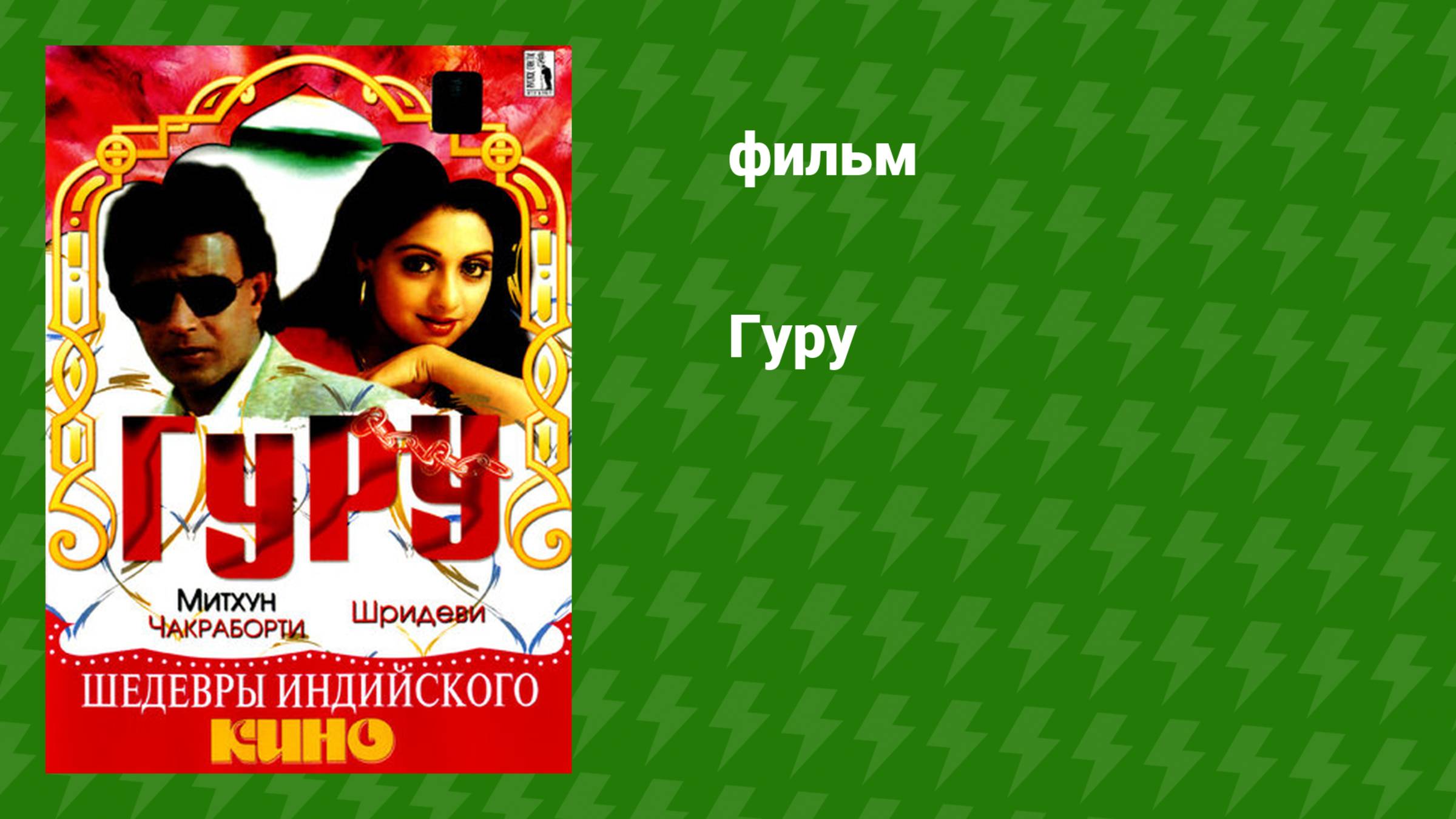 Гуру (фильм, 1989)