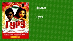 Гуру (фильм, 1989)