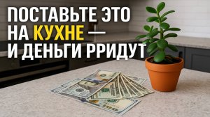Поставьте это на кухне — и деньги придут! Сильные приметы, ритуалы, обряды от бедности