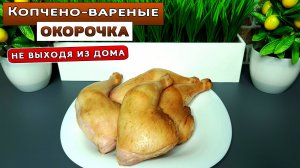 Домашнее КОПЧЕНИЕ в коптильне – не выходя из дома. Копчено-вареные ОКОРОЧКА с нежнейшей кожицей