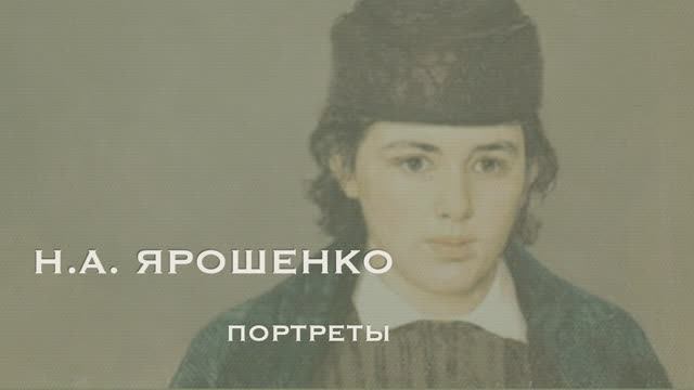 Николай Ярошенко. Портреты смотреть онлайн