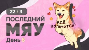 Последний мяу: финальный курс. ЕГЭ 2025: русский язык. День 8. Задания 22 и 3. [ЗАПИСЬ БУДЕТ]