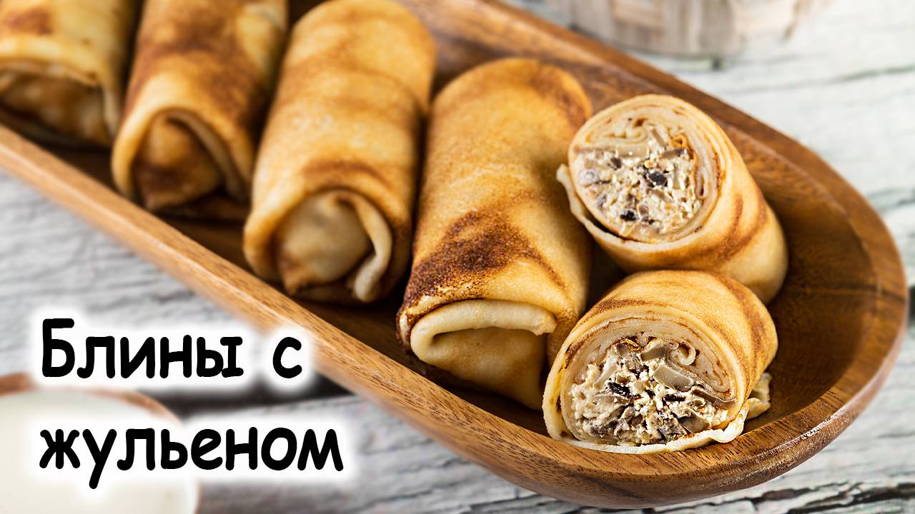 Блины с жульеном