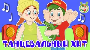 ТАНЦЕВАЛЬНЫЙ ХИТ ☺ МУЛЬТиВАРИК ТВ ♫ ПЕСЕНКИ ДЕТСКОГО САДА ♫ СБОРНИК ПЕСЕН МУЛЬТИКОВ 0+