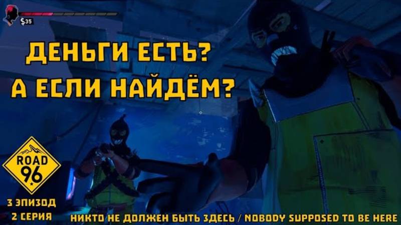 Road 96. 3 эпизод, 2 серия "Никто не должен быть здесь / Nobody supposed to be here"| Космонавт Play
