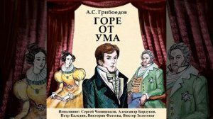 Горе от ума. Действие 1