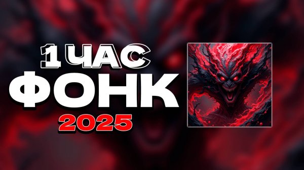 1 ЧАС ФОНК 2025 СЛУШАТЬ ✖ AGGRESSIVE PHONK PLAYLIST MIX ✖ ПОСЛЕДНИЕ РЕЛИЗЫ ФОНКА ПЛЕЙЛИСТ
