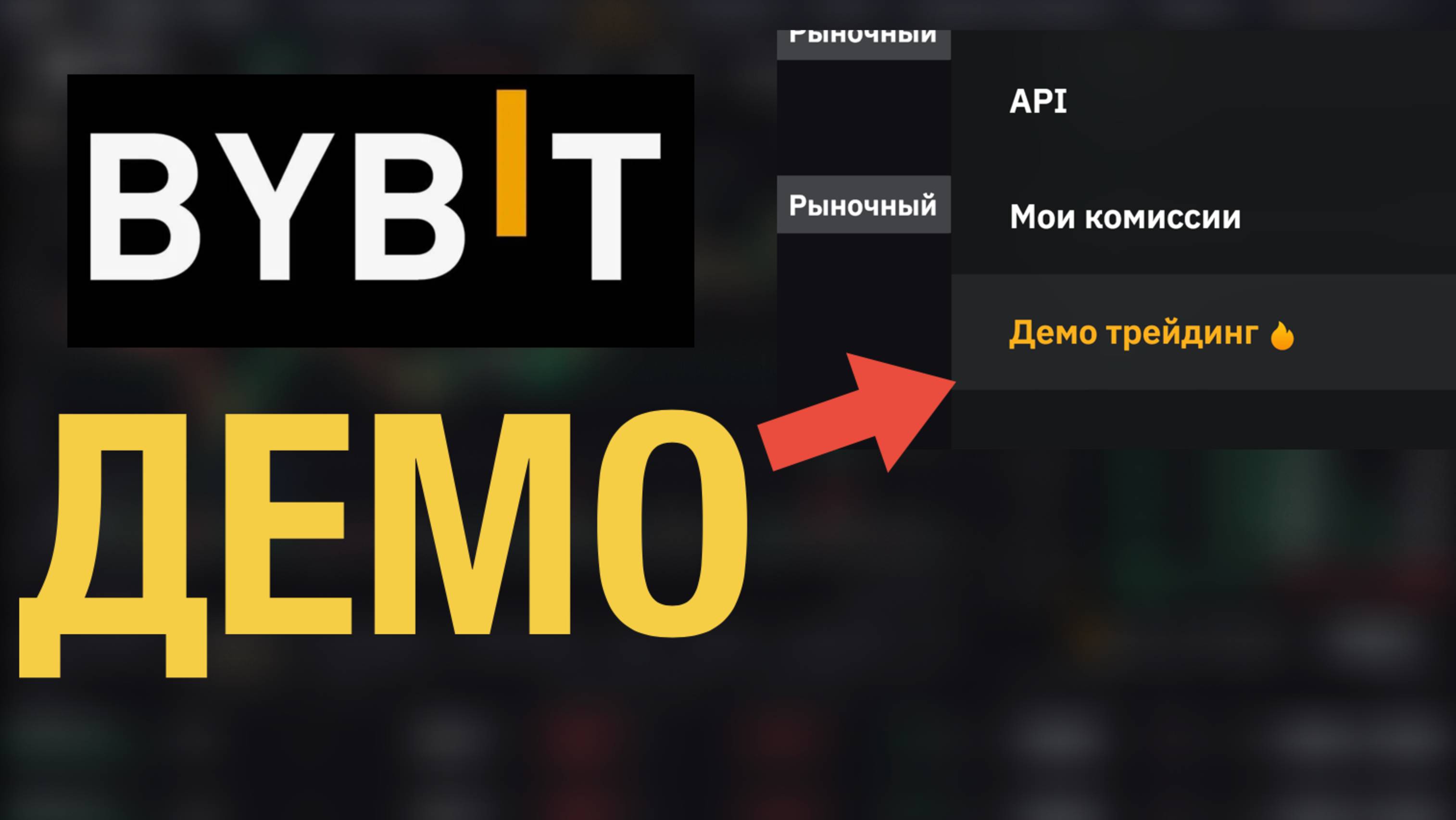 Демо аккаунт на ByBit | Как создать смотреть онлайн
