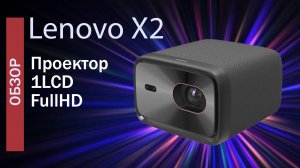 Проектор Lenovo X2 - Обзор