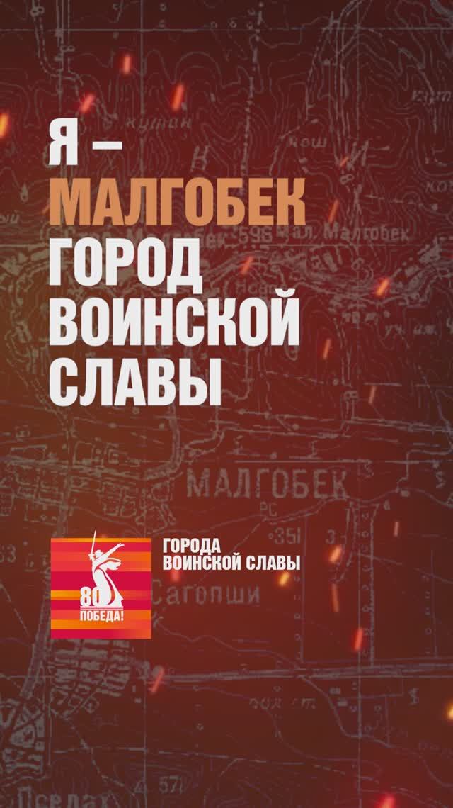 Малгобек – Город воинской славы