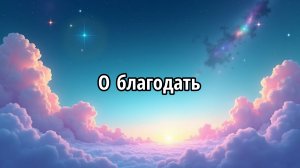 О благодать