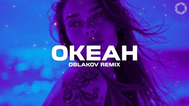 Аня Третьякова - Океан (OBLAKOV Remix)