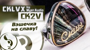 CKLVX CK2V обзор наушников – СуперПанч и Детальки!