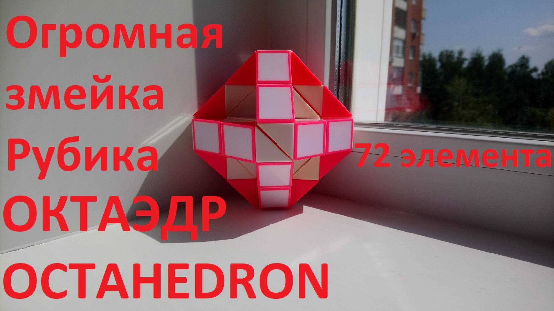 Огромная змейка Рубика (72 элемента)! Как собрать ОКТАЭДР (OCTAHEDRON) из змейки Рубика) смотреть онлайн