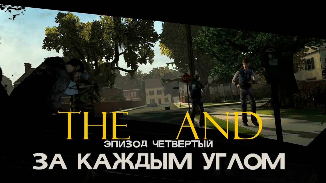 Прохождение игры - The Walking Dead (ЗА КАЖДЫМ УГЛОМ) (Без комментариев)