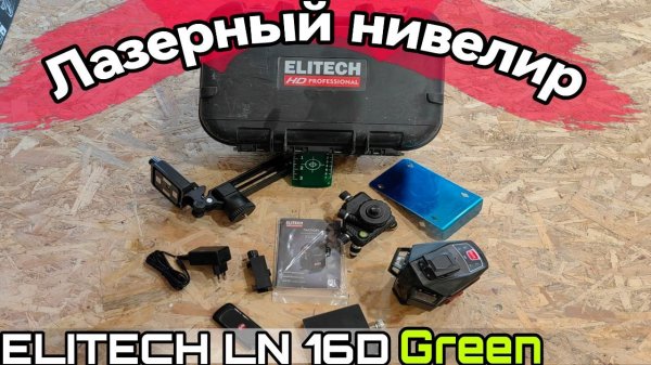Лазерный нивелир от  Elitech LN 16D green #Elitech