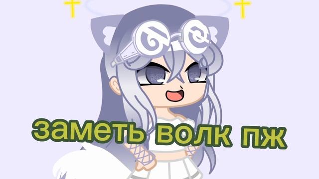 заметь волк пж простите за красные глаза😅😅{рисую пользователя волк}вещ топ смотреть онлайн