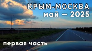 Крым-Москва. Май-2025. ПЕРВАЯ ЧАСТЬ