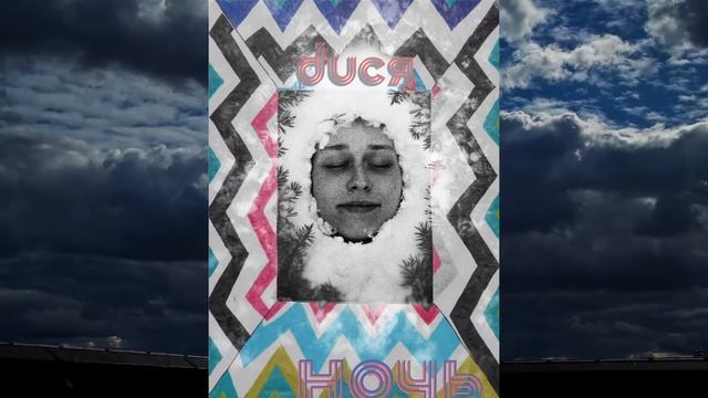duся – никаких падений смотреть онлайн
