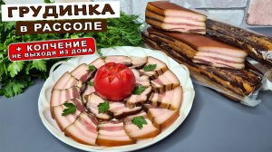 Домашнее САЛО (грудинка): засолка в рассоле + КОПЧЕНИЕ в коптильне не ВЫХОДЯ из дома