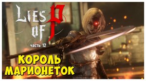 Lies of P полное прохождение #12 I Король Марионеток