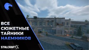 Все сюжетные тайники Наемников | STALCRAFT