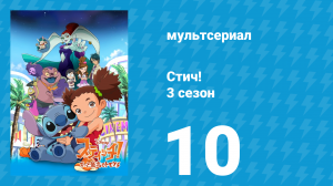 Стич! 3 сезон 10 серия «День рождения Стича. Часть 2» (мультсериал, 2010)