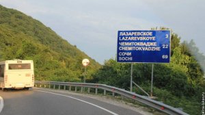 ДОРОГА.  ЕДЕМ В ЛАЗАРЕВСКОЕ