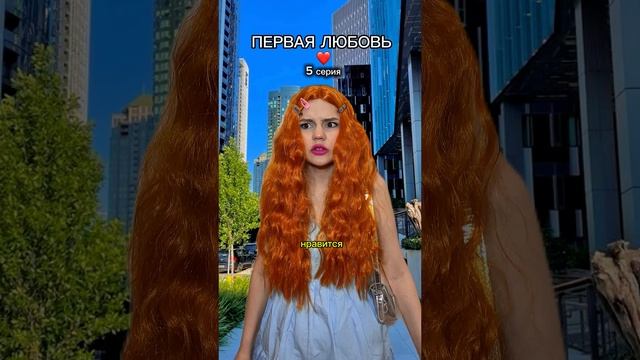 ПЕРВАЯ ЛЮБОВЬ ❤️ 5 серия