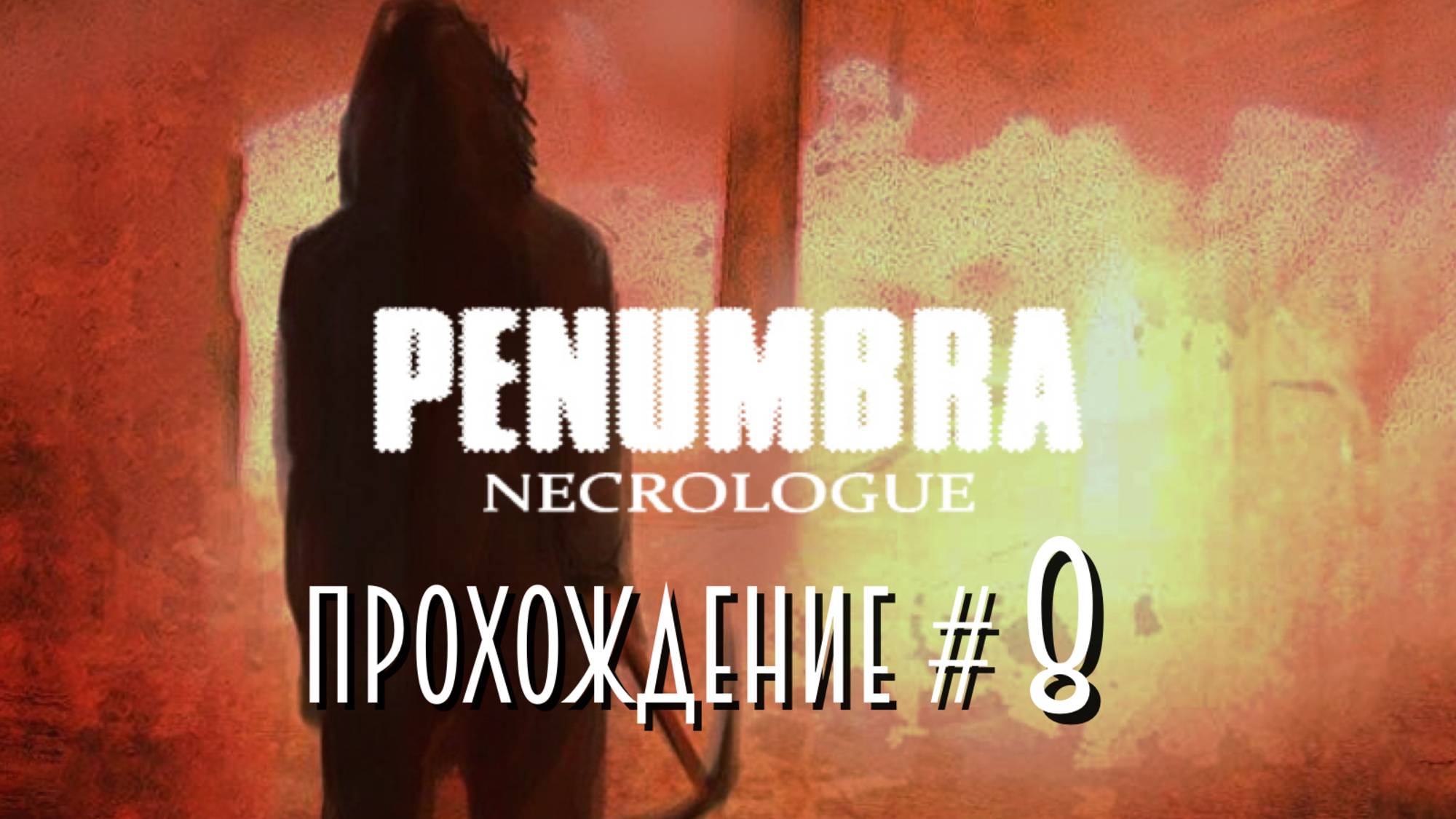 PENUMBRA: NECROlOGUE- Прохождение #8. Шахты, Кевин решил сбежать смотреть онлайн