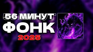 AURA = ♾️ ✖ 56 МИНУТ ФОНК 2025 СЛУШАТЬ ✖ MUSIC PHONK 2025 ✖ MUSIC GAMING ✖ DRIFT PHONK