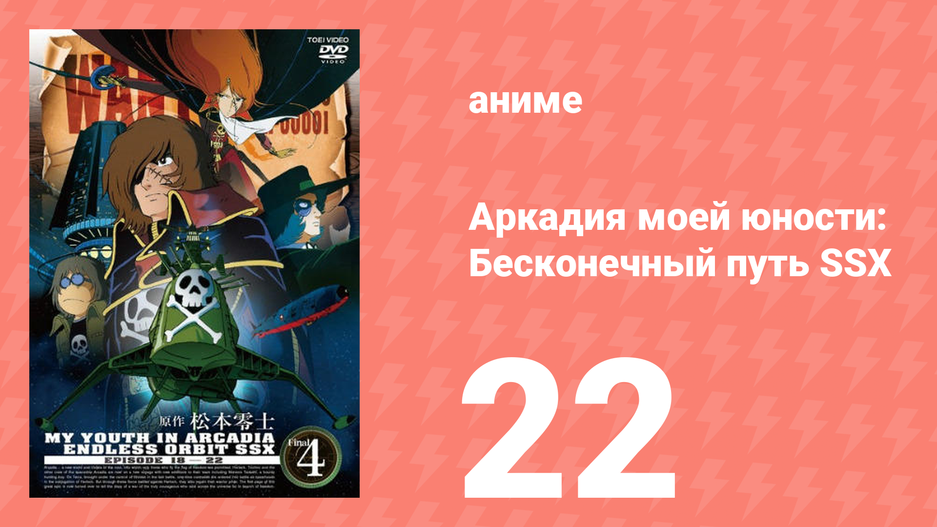 Аркадия моей юности: Бесконечный путь SSX 22 серия (аниме-сериал, 1982)