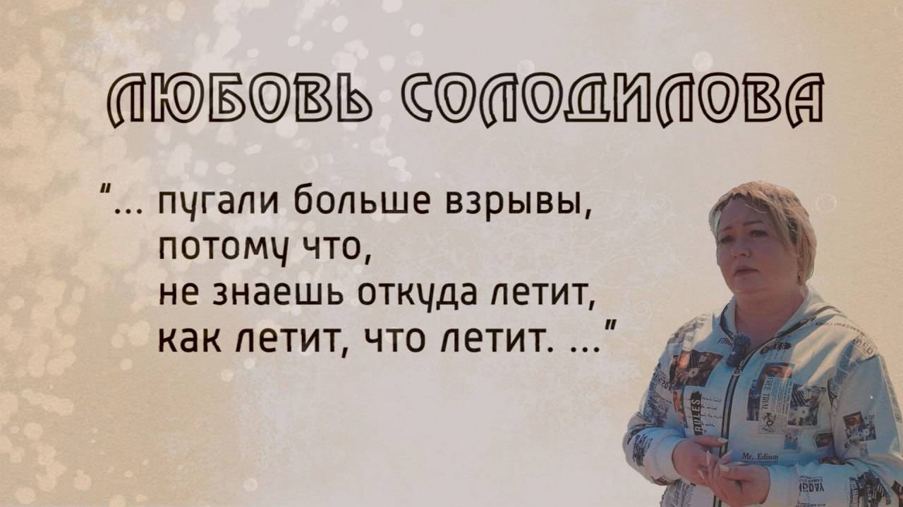 И не было войны. Любовь Солодилова. 29.05.2025