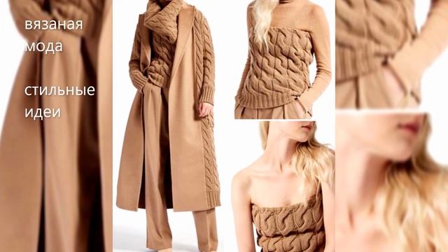 вязаная мода актуальные идеи смотреть онлайн