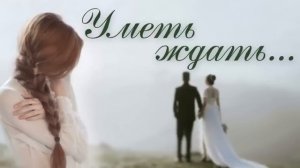 «УМЕТЬ ЖДАТЬ» христианский рассказ. Реальные истории из жизни