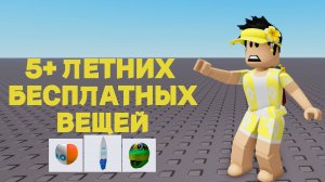КАК ПОЛУЧИТЬ 5+ ЛЕТНИЕ ВЕЩИ💛 РОБЛОКС 2025