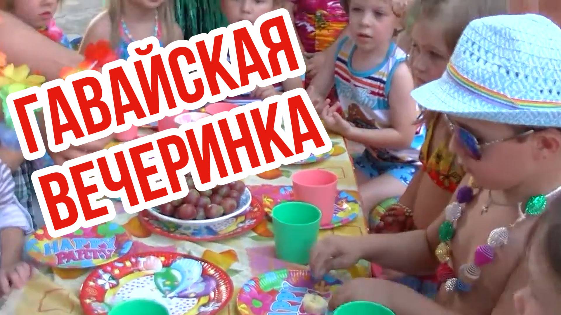 Гавайская вечеринка в Детском саду смотреть онлайн