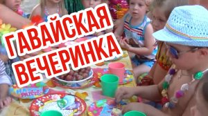 Гавайская вечеринка в Детском саду