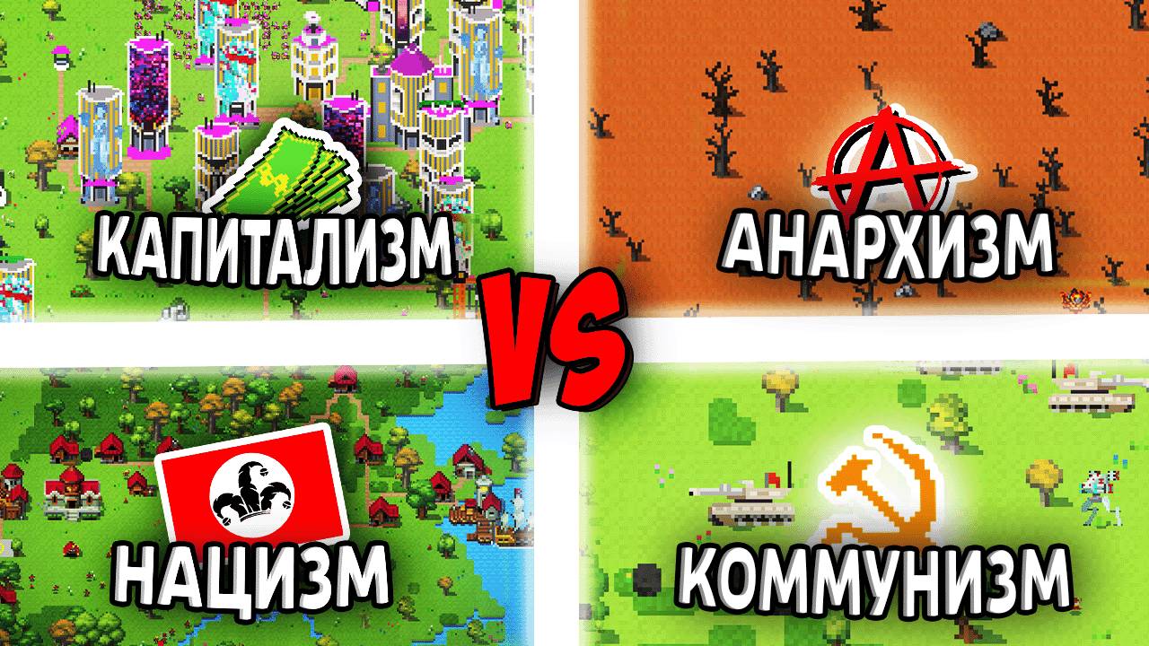 Что если Странные ИДЕОЛОГИИ захватят мир? - Worldbox